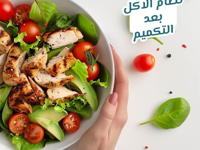 نظام الاكل بعد التكميم