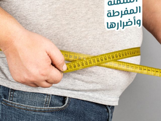 السمنة المفرطة وأضرارها