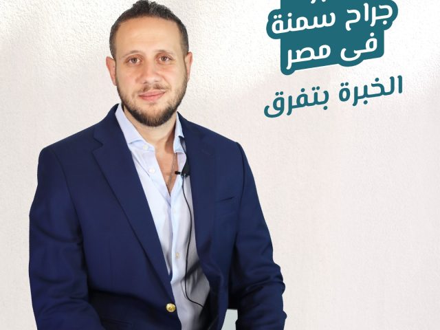 أكبر جراح سمنة فى مصر