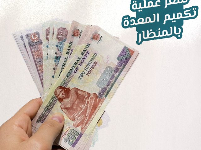 سعر عملية تكميم المعدة بالمنظار