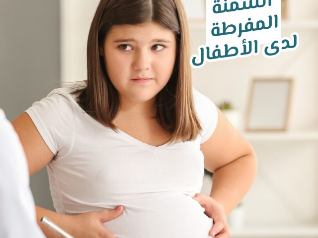 السمنة المفرطة لدي الاطفال