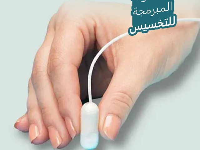 الكبسولة المبرمجة للتخسيس