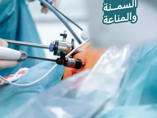 عمليات السمنة والمناعة