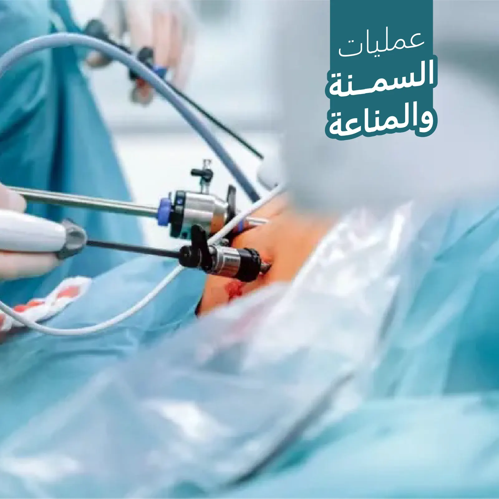 عمليات السمنة والمناعة