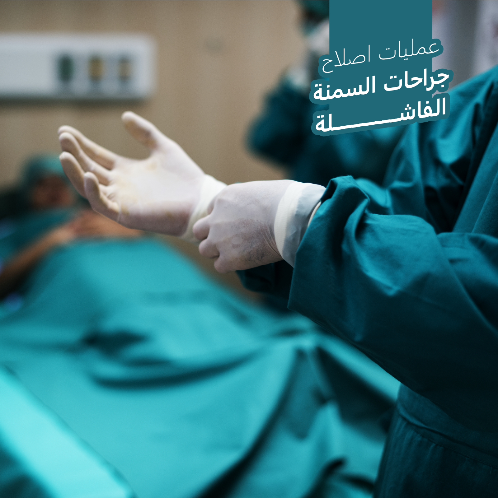 إصلاح جراحات السمنة الفاشلة